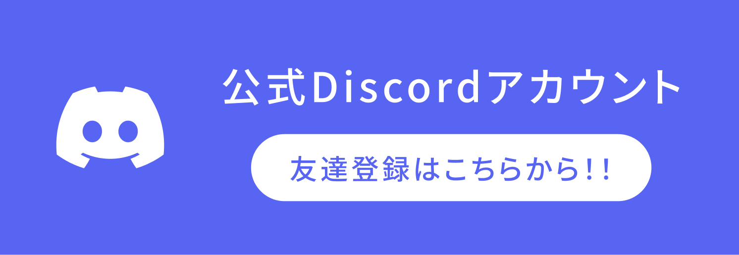 公式Discordアカウント