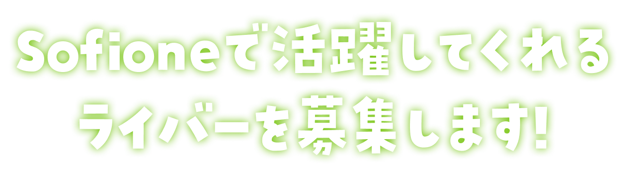 Sofioneで活躍してくれるライバーを募集します!